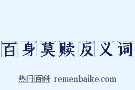 百身莫赎反义词是什么意思的图片